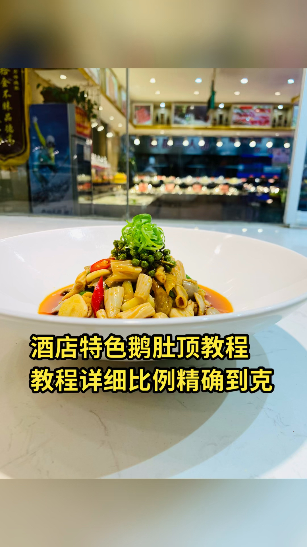 酸辣鹅肚顶教程分享给大家口味不错希望能帮到大家谢谢支持