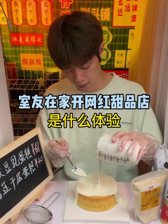 室友在家开网红甜品店是什么体验,做的爆浆牛乳蛋糕真的好吃啊