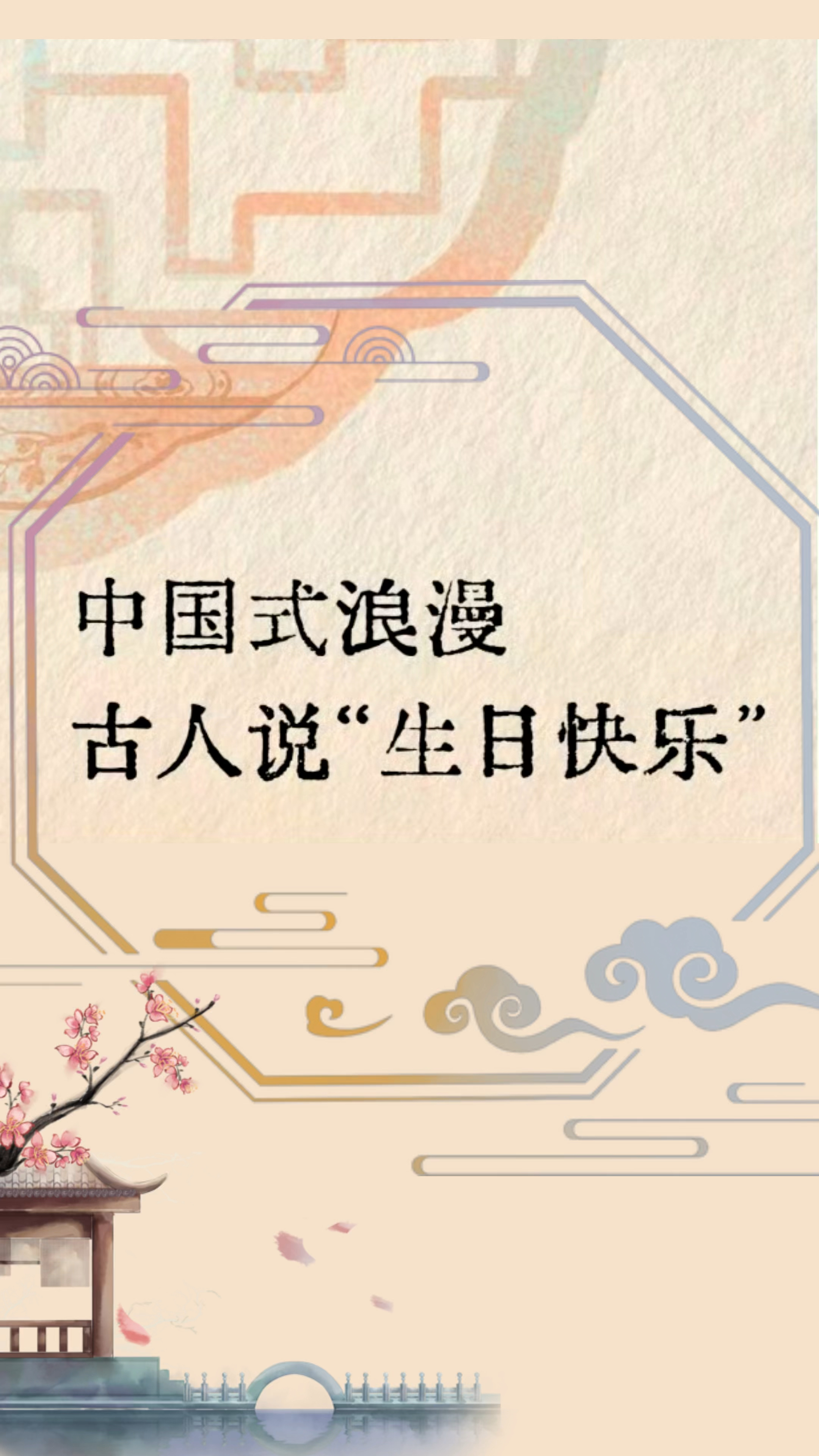 中国式浪漫:来看看古人是怎么说“生日快乐”的/古风生日祝福语文案
