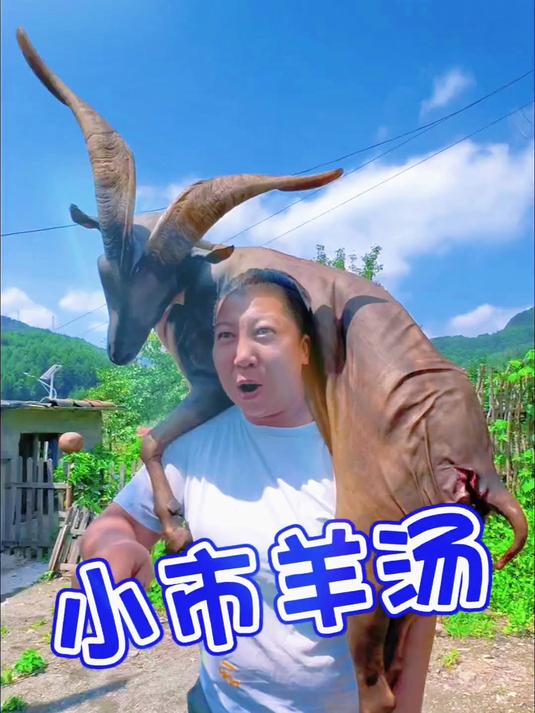 小市羊汤 农村美食 丰收的季节