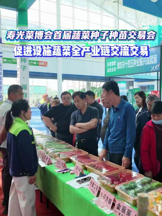 寿光菜博会首届蔬菜种子种苗交易会 促进设施蔬菜全产业链交流交易