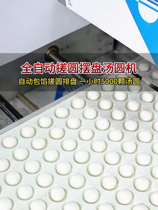 全自动搓圆摆盘汤圆机,一小时5000颗汤圆,带排盘功能节省人工