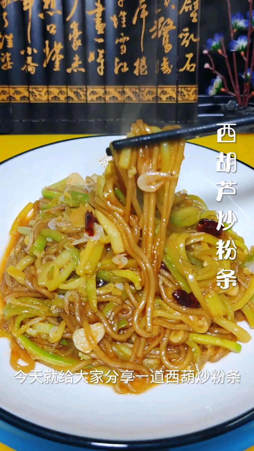 西葫芦炒粉条