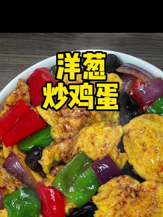 洋葱炒鸡蛋 好吃又下饭，这种做法没试过的，可以尝试一下！
