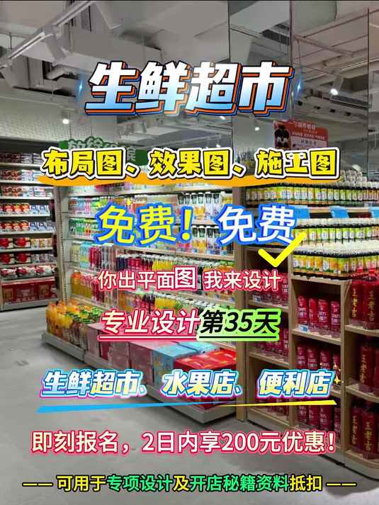 生鲜超市布局设计第35天,免费福利放送中~
