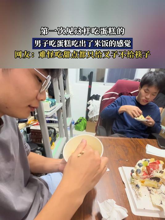 第一次见这样吃蛋糕的,男子吃蛋糕吃出了米饭的感觉