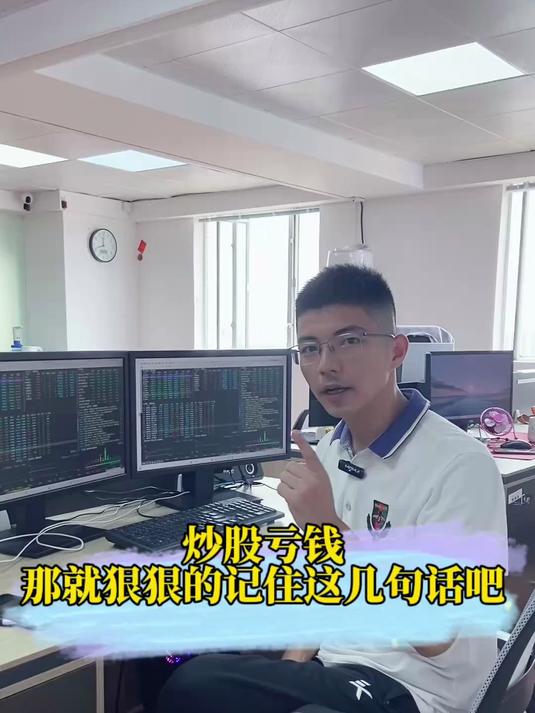 炒股亏钱 那就狠狠的记住这几句话吧!
