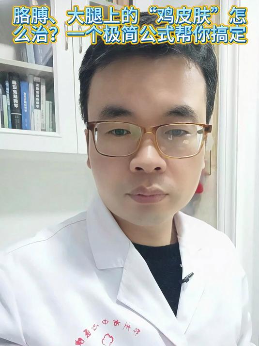胳膊、大腿上的“鸡皮肤”怎么治？一个极简公式帮你搞定#健康跃动计划#