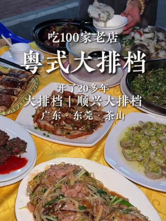 东莞人从小吃到大的莞式大排档，菜式都是家常菜