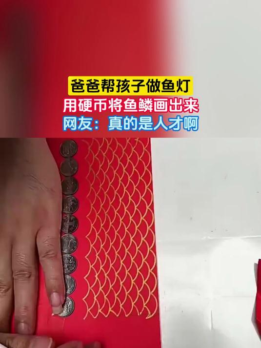 爸爸帮孩子做鱼灯,用硬币将鱼鳞画出来,网友:真的是人才啊