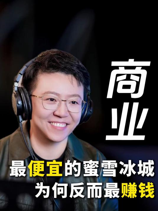 最便宜的蜜雪冰城,为何反而最赚钱?
