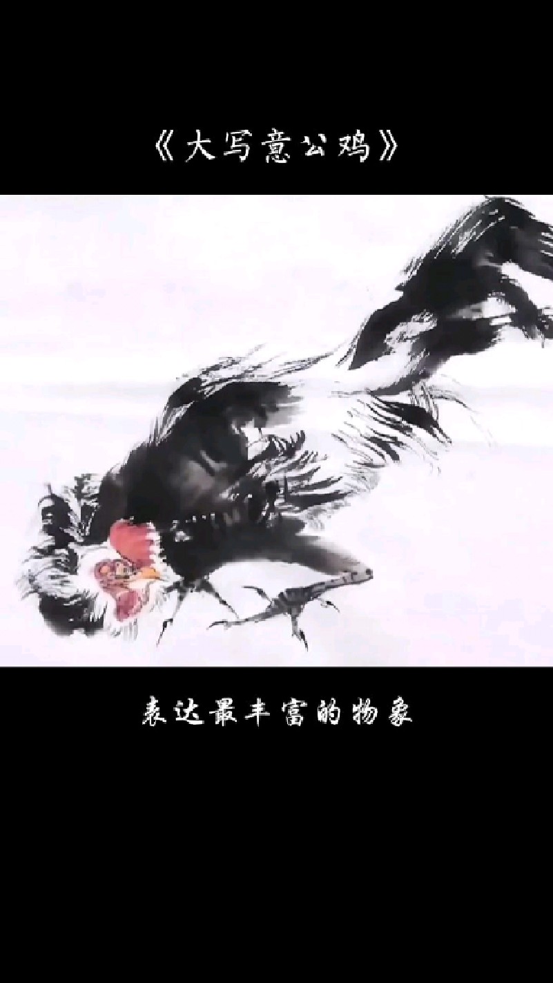 国画写意大公鸡,寥寥数笔,姿势生动、气势凌厉的大公鸡跃然纸上!