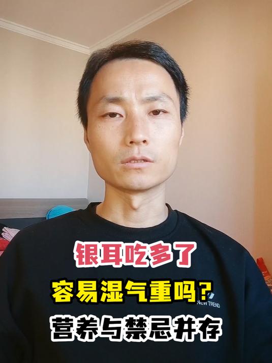 银耳吃多了容易湿气重吗?营养与禁忌并存