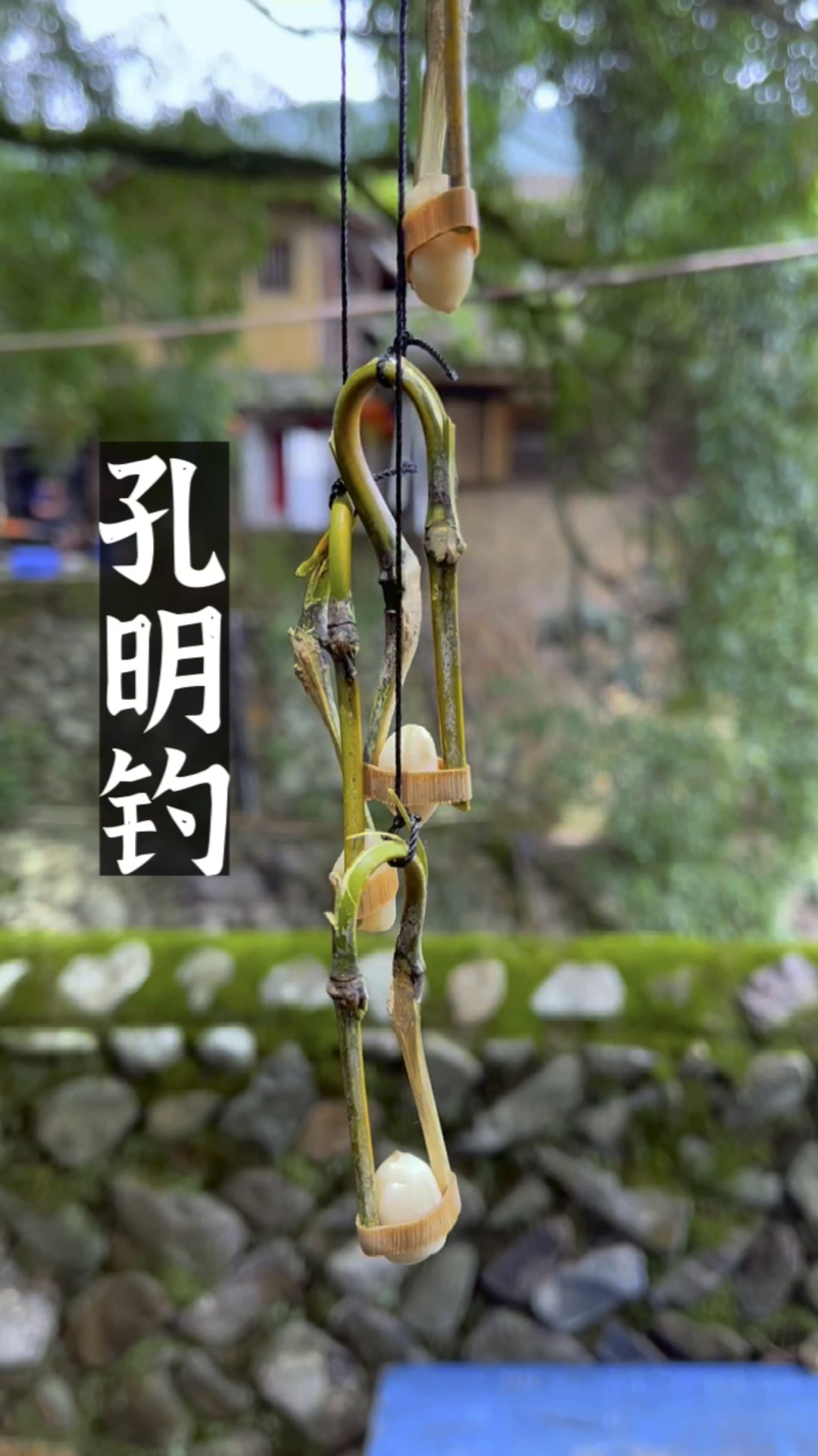 古法技艺:孔明钓,还原古人钓鱼的智慧。
