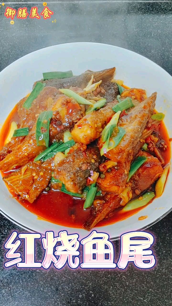 以后想吃(烧鱼尾)就像我这样做,麻辣鲜香超好吃