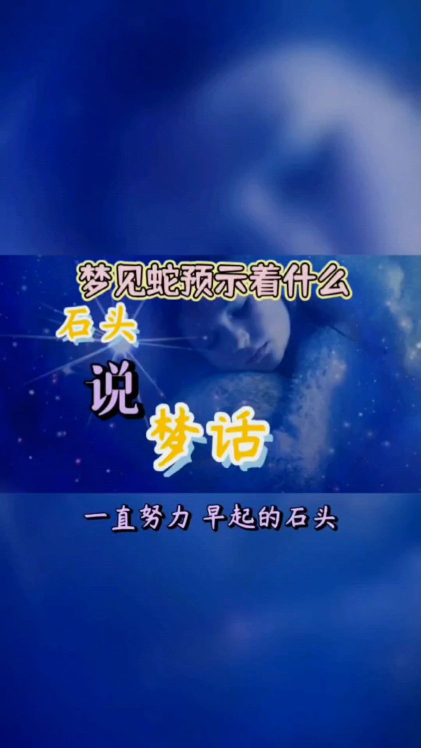 梦见蛇预示着什么