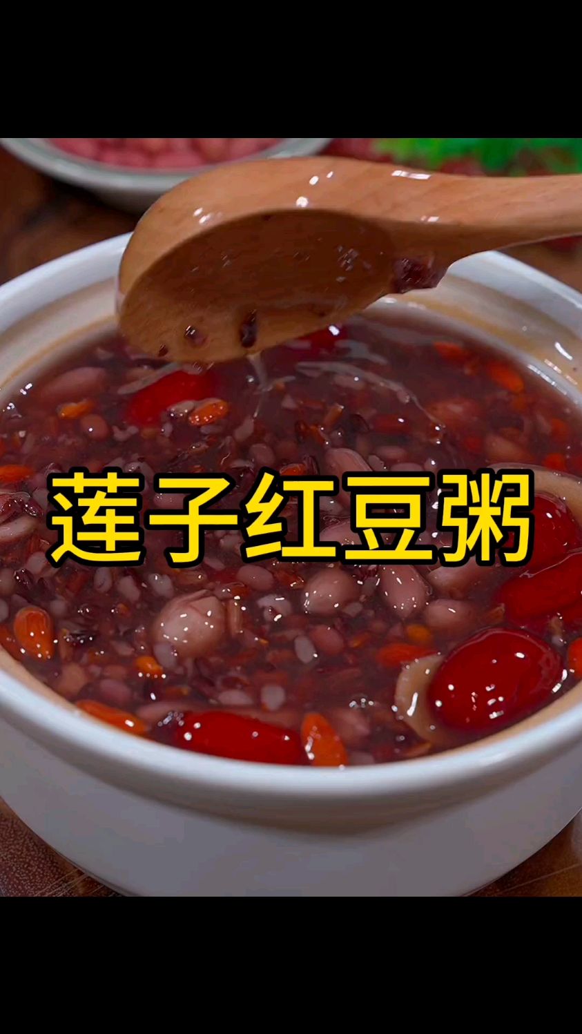 莲子红豆粥,你喝了嘛