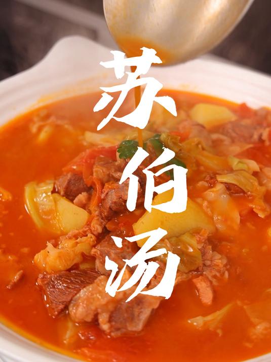 苏伯汤 牛肉与多种食材相结合味道醇厚好喝没够
