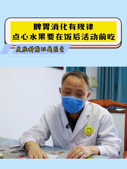 脾胃消化有规律,点心水果要在饭后活动前吃