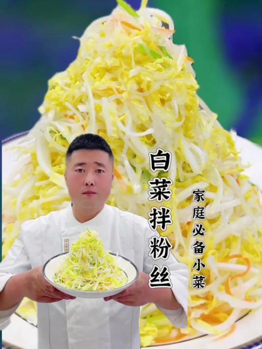 白菜拌粉丝