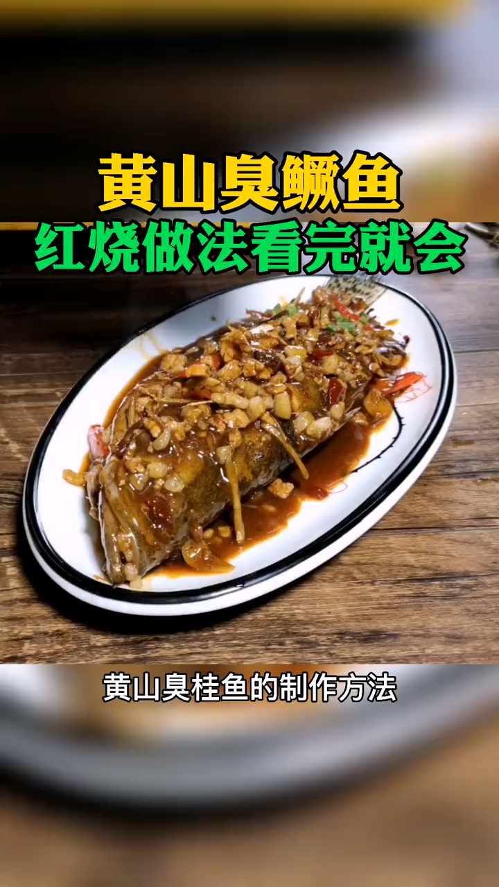 黄山臭鳜鱼如何红烧,看完这个,再也不用在饭店吃100多一条的臭鳜鱼了