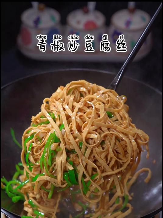 简单的青椒炒豆腐丝下饭真的太香太好吃了