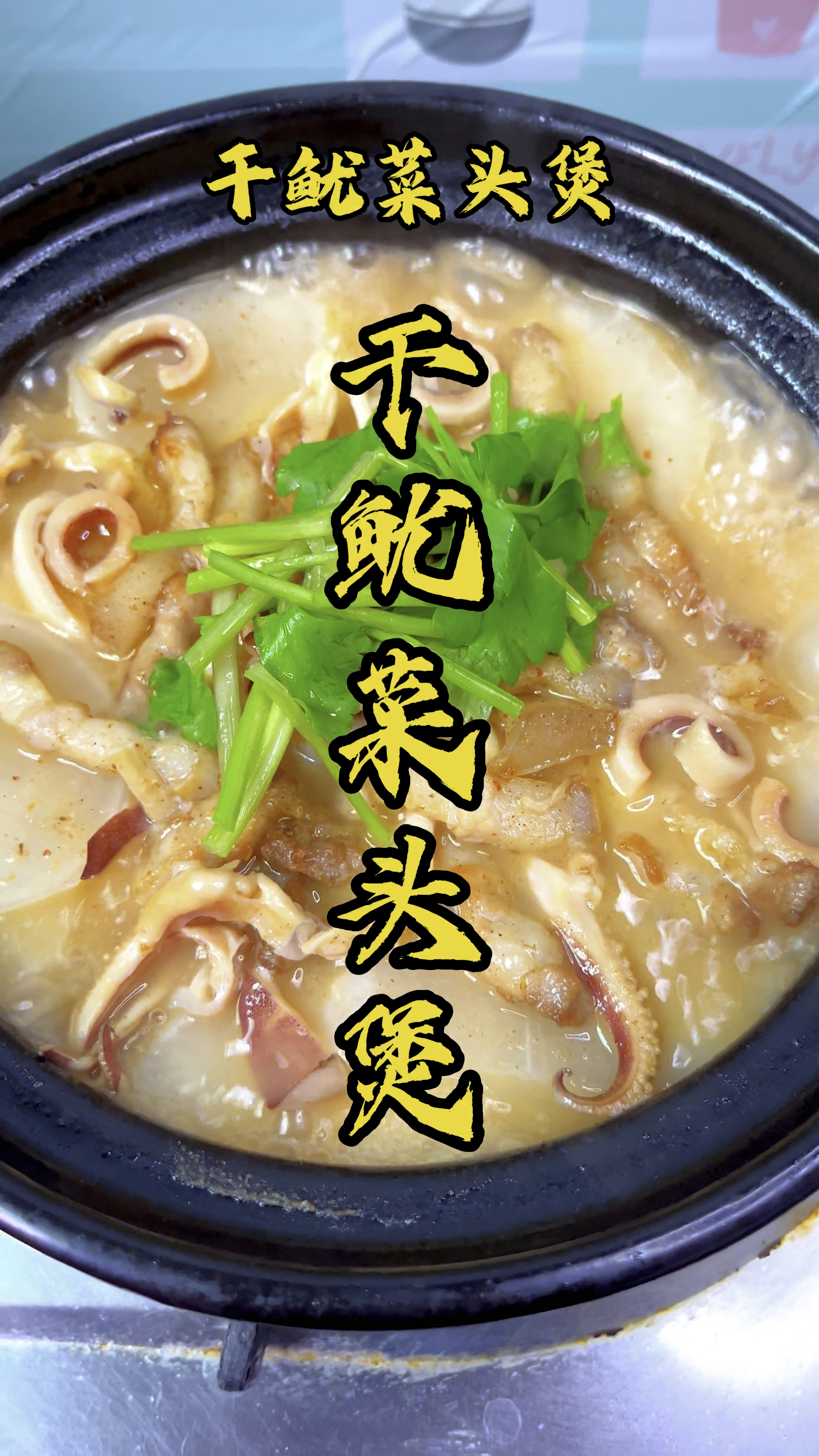 干鱿鱼白萝卜煲,鲜嫩下饭