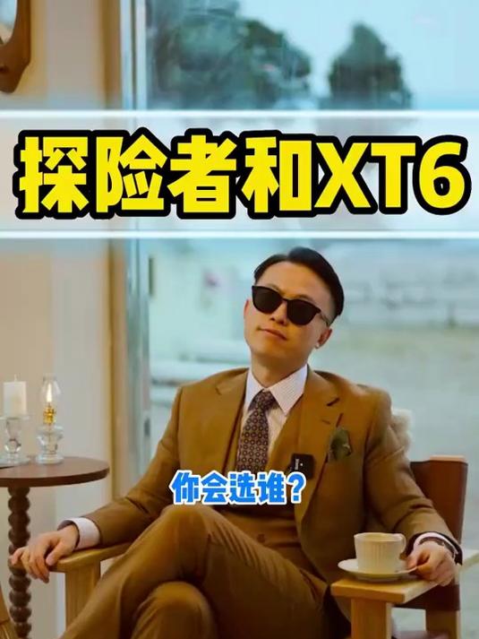 福特探险者VS凯迪拉克XT6 你们会怎么选？#全球纵横谈#