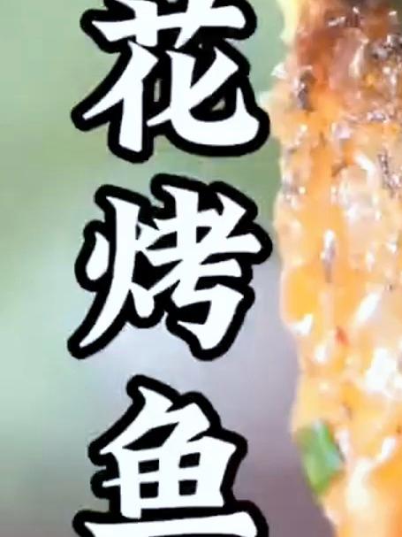 这样做的特色豆花烤鱼，是平儿心心念念的味道