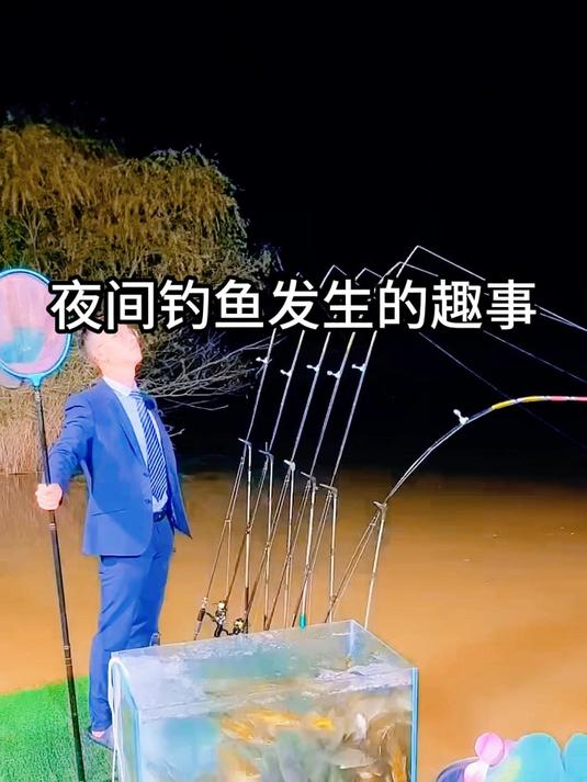 夜间钓鱼发生的趣事
