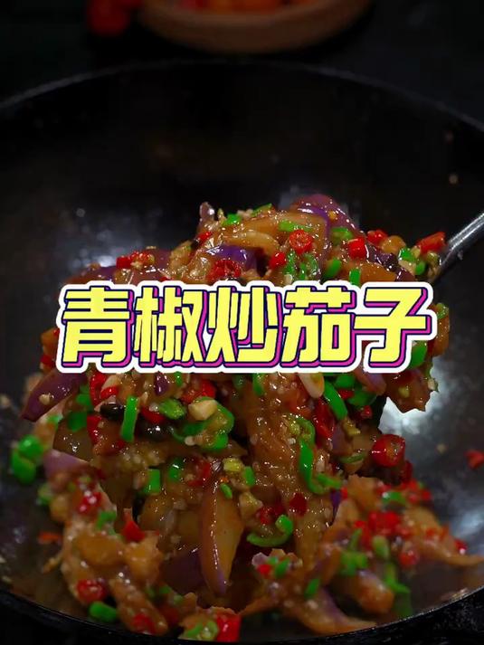 茄子这样做太下饭了青椒炒茄子
