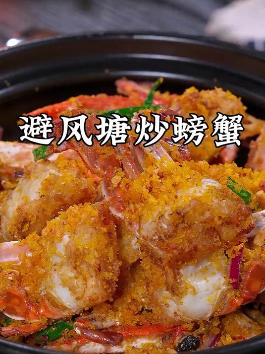 下酒又下饭的避风塘炒螃蟹,赶紧安排起来吧