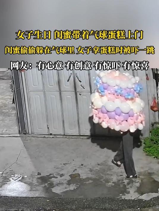 女子生日,闺蜜带着气球蛋糕上门,闺蜜偷偷躲在气球里,女子拿