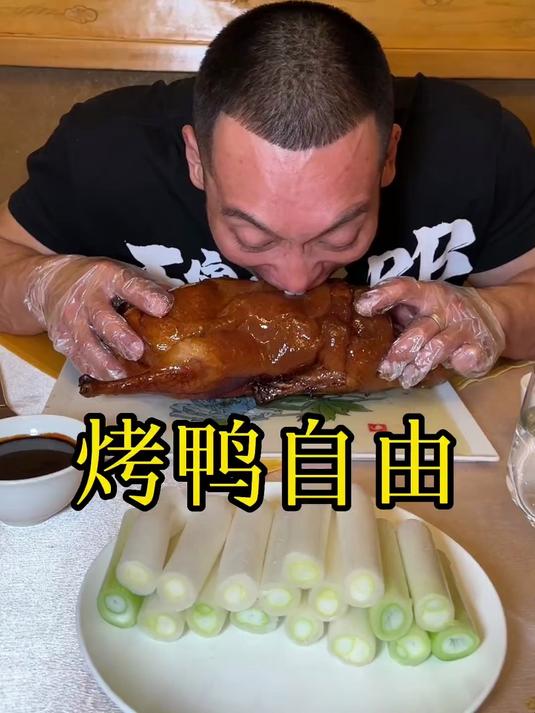 请南方朋友在北方烤鸭店，吃到爽是什么体验！