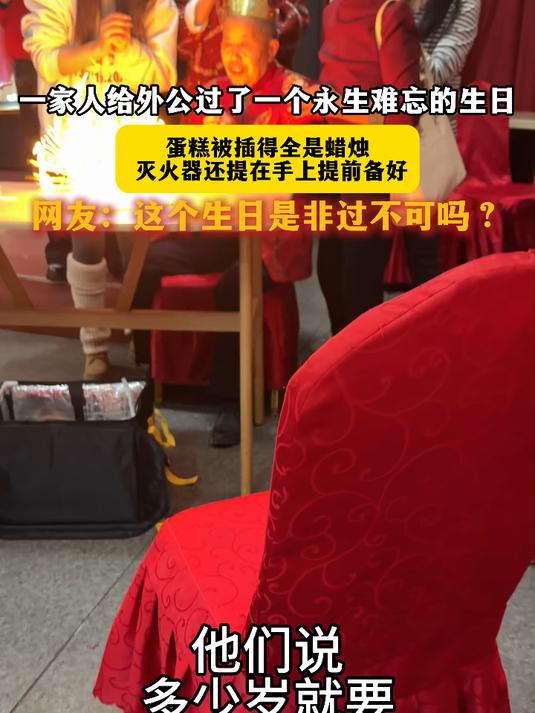 一家人给外公过了一个永生难忘的生日，蛋糕被插得全是蜡烛灭火器还提在手上提前备好
