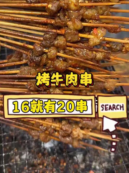 这家烤牛肉串只有零次跟无数次