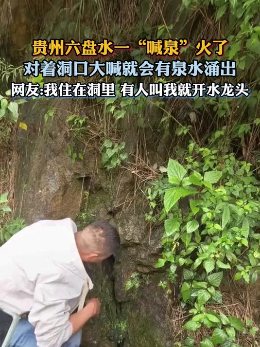 贵州六盘水一“喊泉”火了，对着洞口大喊就会有泉水涌出