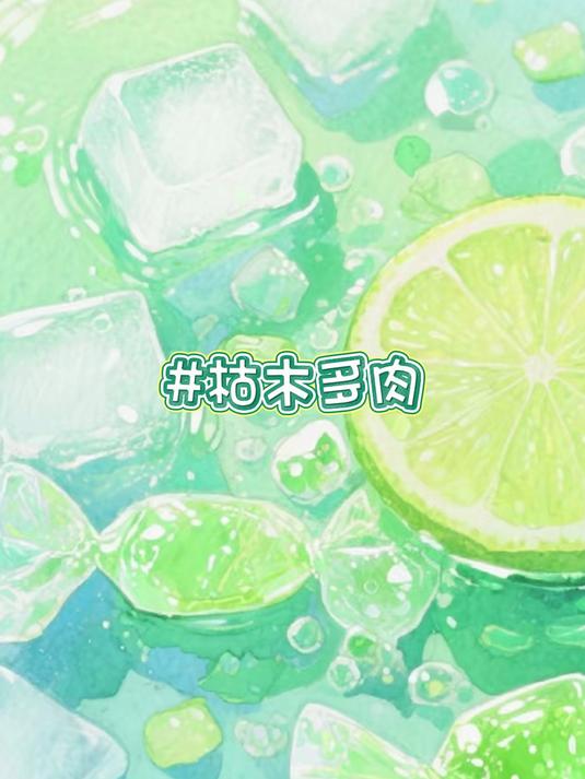 :枯木多肉(校园言情·反派)