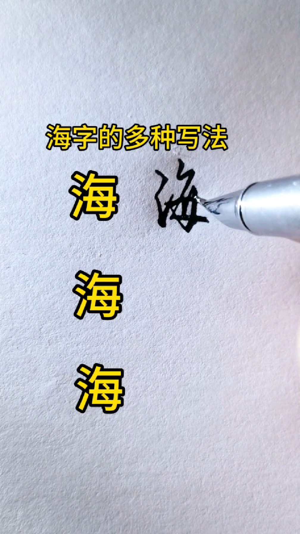 海字的多种写法
