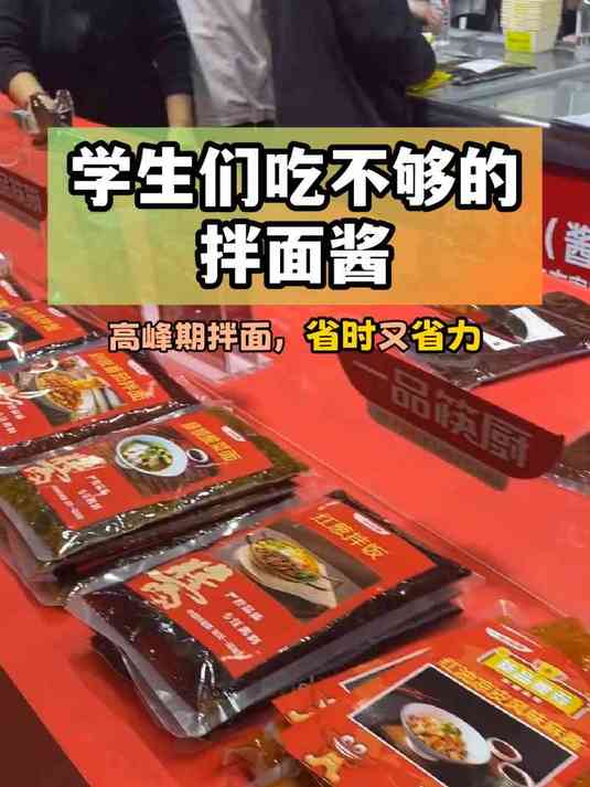 学生们吃不够的拌面酱