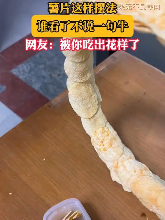 #马上就出发#薯片这样摆法,谁看了不说一句牛,网友:被你吃出花样了
