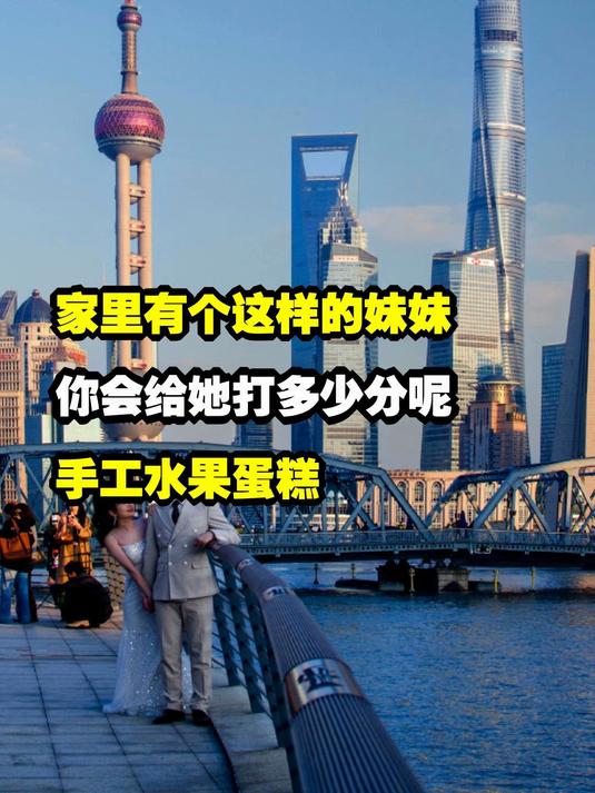 家里有个这样的妹妹,你会给她打多少分呢?手工水果蛋糕