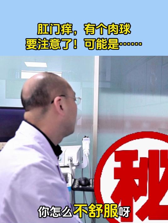 肛门痒,有个肉球,要注意了!