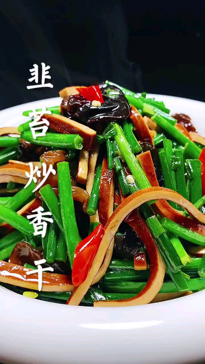 分享美食韭黄炒香干做法
