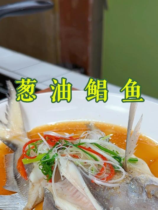 葱油鲳鱼