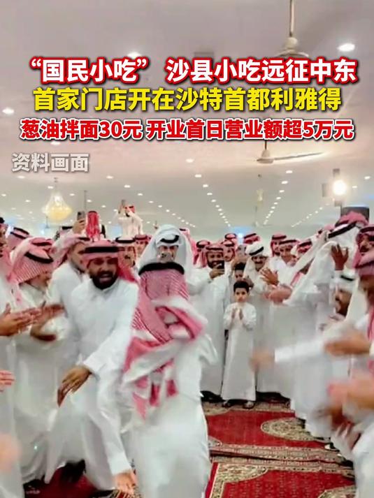 沙县小吃开到了沙特 中东首店开在利雅得,首日营业额超过5万元!