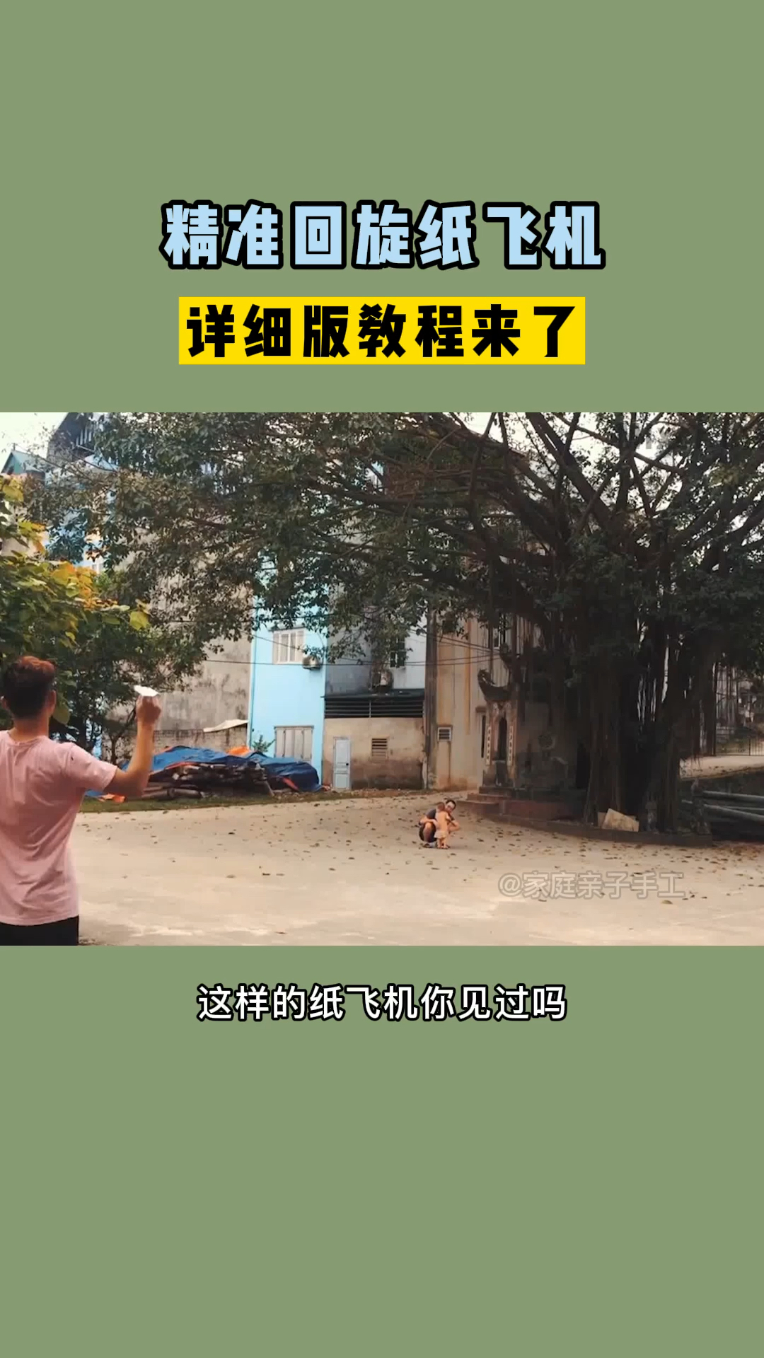 无敌精准回旋纸飞机,详细教程来了