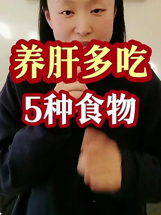 养肝多吃5种食物
