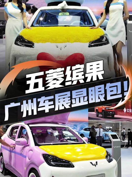 车展显眼包登场!五菱缤果唐老鸭&黛西超萌版登陆