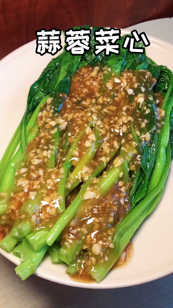蒜蓉菜心,广东经典家常菜!天天吃也吃不腻!